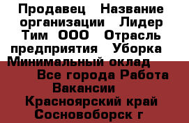 Продавец › Название организации ­ Лидер Тим, ООО › Отрасль предприятия ­ Уборка › Минимальный оклад ­ 31 000 - Все города Работа » Вакансии   . Красноярский край,Сосновоборск г.